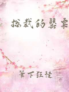 总裁的罂粟娇妻