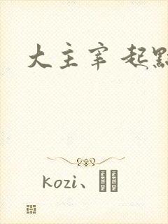 大主宰 起点