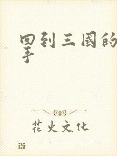 回到三国的狙击手