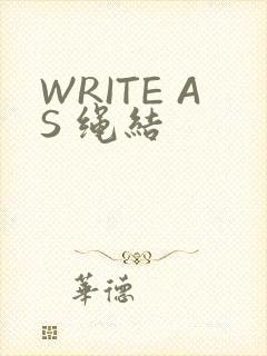 WRITE AS 绳结