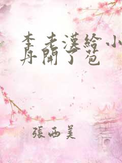 李老汉给小雪小丹开了苞