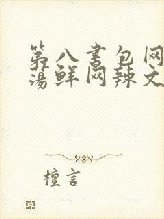 第八书包网超H荡鲜网辣文