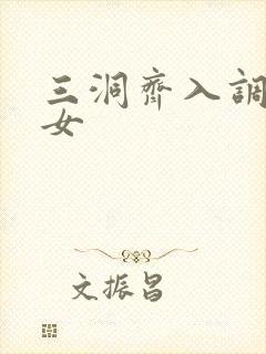 三洞齐入调教美女