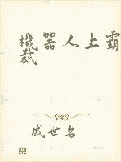 机器人上霸道总裁