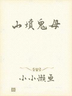 山坟鬼母