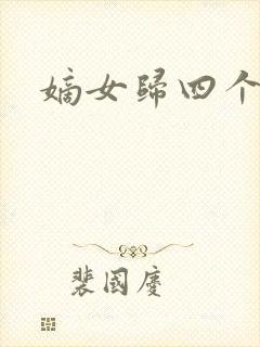 嫡女归四个侍女