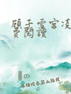 顾千雪宫凌沨免费阅读