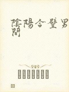 阴阳合璧男女之间