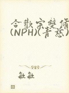 合欢宗双修日常(NPH)(青慈)结局