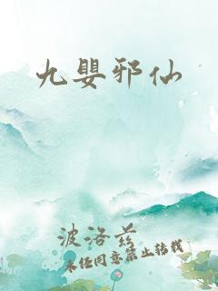 九婴邪仙