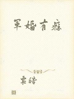 军婚有瘾