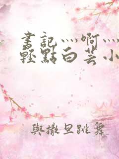 书记灬啊灬啊灬轻点白芸小说