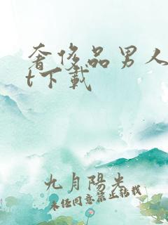 奢侈品男人txt下载