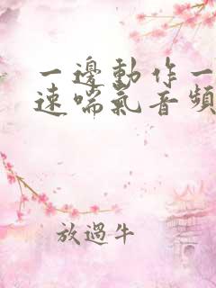 一边动作一边快速喘气音频