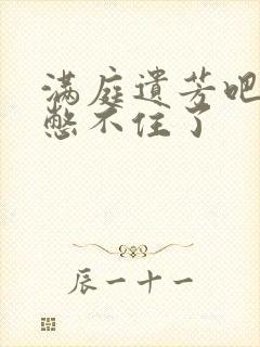 满庭遗芳吧FX憋不住了