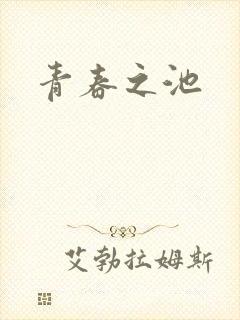 青春之池