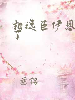 相逸臣伊恩太紧了