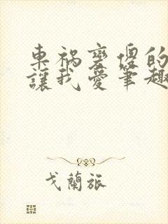 车祸变傻的妈妈让我爱笔趣阁