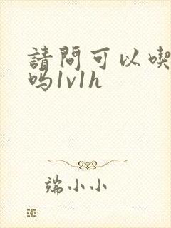 请问可以吃掉你吗1v1h