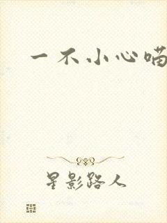 一不小心喵上你