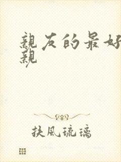 亲友的最好的母亲