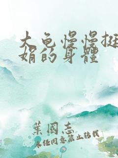 大龟慢慢挺进吴娟的身体