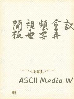 开视频会议时老板也要弄