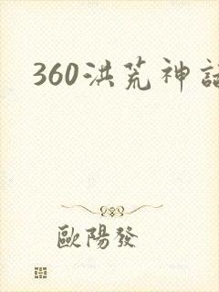 360洪荒神话