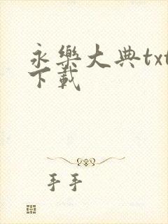 永乐大典txt下载