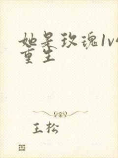 她是玫瑰1v4重生