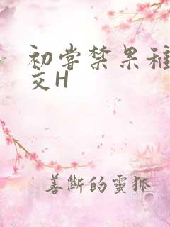初尝禁果稚嫩宫交H