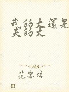 我的大还是你前夫的大