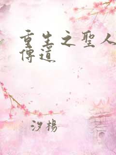 重生之圣人都市传道