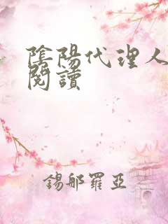 阴阳代理人全文阅读