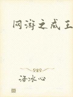 网游之成王败寇