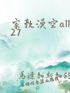 家教漠空all27