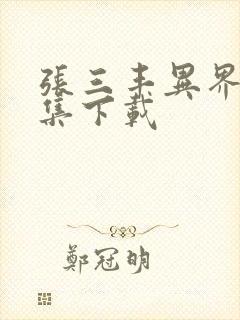 张三丰异界游全集下载