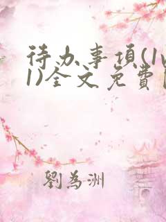 待办事项(1v1)全文免费阅读