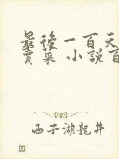 最后一百天BY卖菜 小说百度云