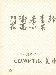 门卫老李干了校花高小柔