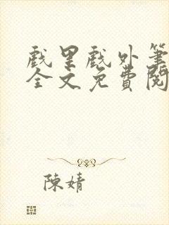 戏里戏外笔趣阁全文免费阅读