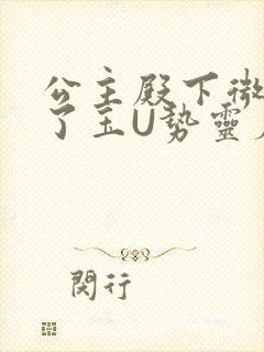 公主殿下微臣馋了玉U势灵犀