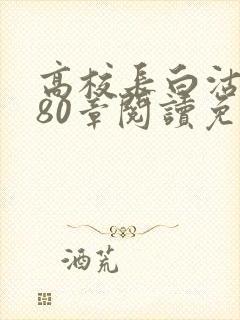高校长白沽全文80章阅读免费