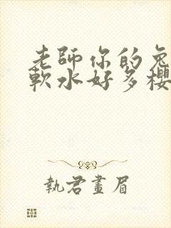 老师你的兔子好软水好多樱花