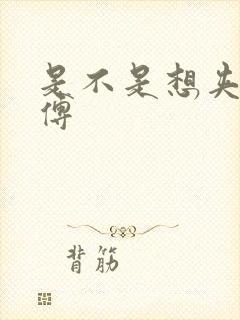 是不是想夹死师傅