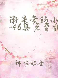 卫老爹的小船1-46集免费观看