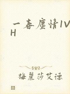 一春尘情1V1H