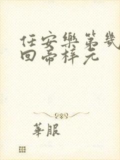 任安乐第几集变回帝梓元