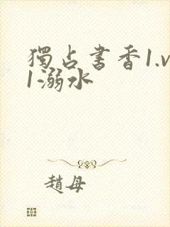 独占书香1.v1溺水