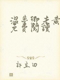 温梦卿老黄全文免费阅读